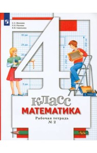 Математика. 4 класс. Рабочая тетрадь № 2. ФГОС