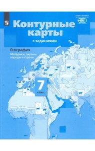 География. Материки, океаны, народы и страны. 7 класс. Контурные карты с заданиями. ФГОС