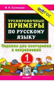 Русский язык. 1 класс. Тренировочные примеры. Задания для повторения и закрепления. ФГОС