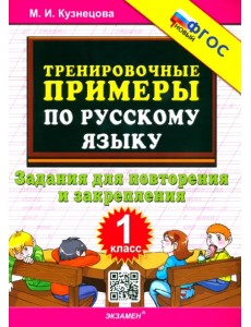 Русский язык. 1 класс. Тренировочные примеры. Задания для повторения и закрепления. ФГОС Русский язык. 1 класс. Тренировочные примеры. Задания для повторения и закрепления. ФГОС