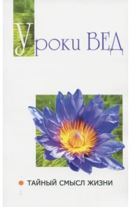 Уроки вед. Тайный смысл жизни