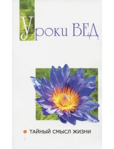 Уроки вед. Тайный смысл жизни