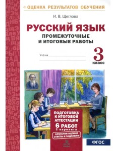 Русский язык. 3 класс. Промежуточные и итоговые тестовые работы. ФГОС Русский язык. 3 класс. Промежуточные и итоговые тестовые работы. ФГОС
