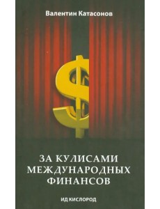 За кулисами международных финансов За кулисами международных финансов