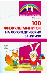 100 физкультминуток на логопедических занятиях