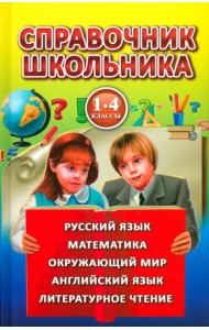 Справочник школьника для 1-4 классов