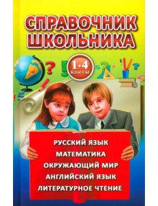 Справочник школьника для 1-4 классов
