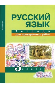 Русский язык. 3 класс. Тетрадь для проверочных работ. ФГОС