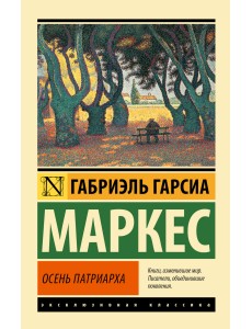 Осень патриарха Осень патриарха
