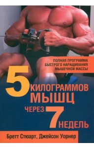 5 килограммов мышц через 7 недель