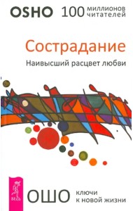Сострадание. Наивысший расцвет любви
