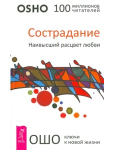 Сострадание. Наивысший расцвет любви Сострадание. Наивысший расцвет любви