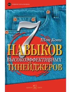 7 навыков высокоэффективных тинейджеров