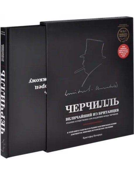 Черчилль. Величайший из британцев