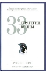 33 стратегии войны