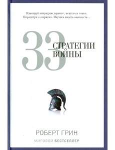 33 стратегии войны