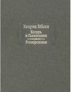 Кесарь и Галилеянин. Росмерсхольм