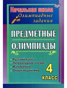 Предметные олимпиады. 4 класс. Русский язык, математика, литературное чтение, окружающий мир. ФГОС