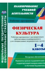 Физическая культура. 1-4 классы. Рабочая программа. Расширенное трёхчасовое планирование. ФГОС