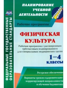 Физическая культура. 1-4 классы. Рабочая программа. Расширенное трёхчасовое планирование. ФГОС