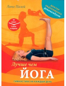 Лучше чем йога. Гимнастика на каждый день Лучше чем йога. Гимнастика на каждый день