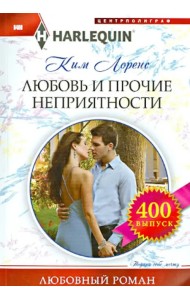 Любовь и прочие неприятности