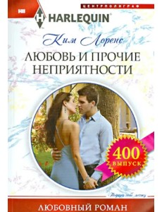 Любовь и прочие неприятности