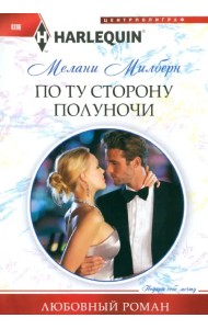 По ту сторону полуночи