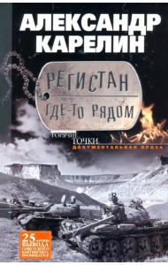 Регистан где-то рядом. Документальная проза