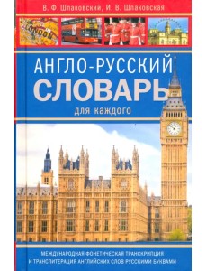 Англо-русский словарь для каждого