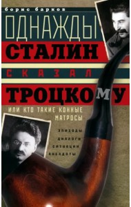 Однажды Сталин сказал Троцкому, или Кто такие конные матросы