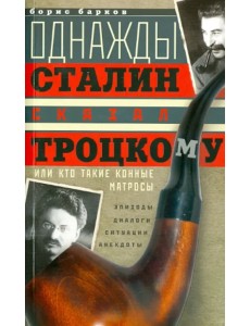 Однажды Сталин сказал Троцкому, или Кто такие конные матросы