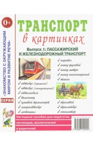 Транспорт в картинках. Выпуск 1. Наземный транспорт. Наглядное пособие для педагогов, логопедов, воспитателей и родителей