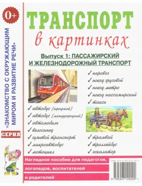 Транспорт в картинках. Выпуск 1. Наземный транспорт. Наглядное пособие для педагогов, логопедов, воспитателей и родителей