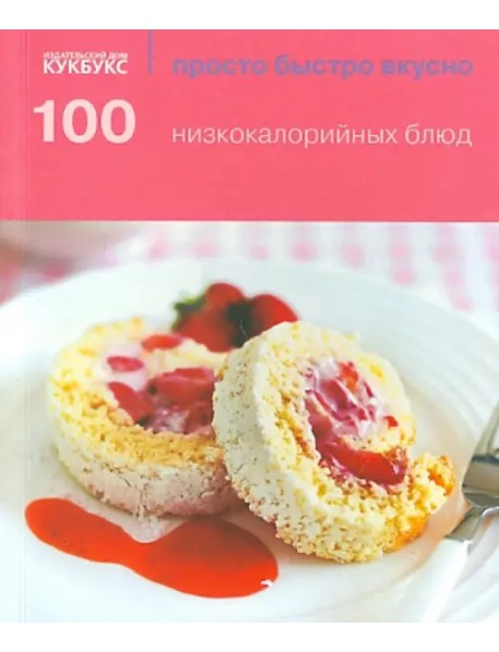 100 низкокалорийных блюд