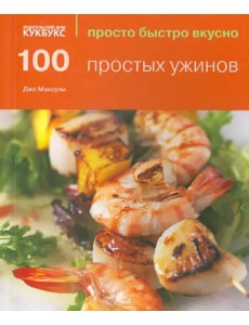 100 простых ужинов