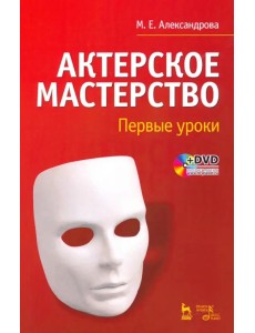 Актерское мастерство. Первые уроки. Учебное пособие (+DVD) (+ DVD)