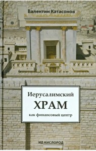 Иерусалимский храм как финансовый центр