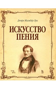 Искусство пения. Учебное пособие