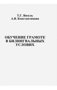 Обучение грамоте в билингвальных условиях