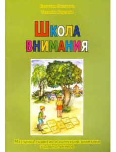 Школа внимания. Методика развития и коррекции внимания у дошкольников Школа внимания. Методика развития и коррекции внимания у дошкольников