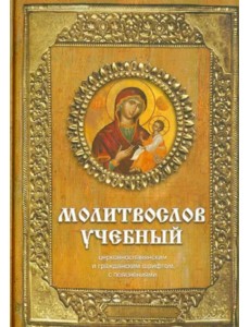 Молитвослов учебный церковнославянским и гражданским шрифтом с поучениями Молитвослов учебный церковнославянским и гражданским шрифтом с поучениями