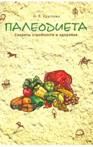 Палеодиета: секреты стройности и здоровья