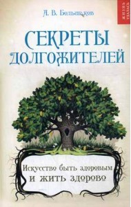 Секреты долгожителей. Искусство быть здоровым и жить здорово