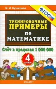 Математика. 4 класс. Тренировочные примеры. Счет в пределах 1000000. ФГОС