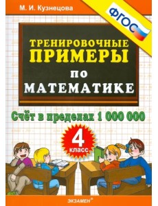 Математика. 4 класс. Тренировочные примеры. Счет в пределах 1000000. ФГОС