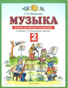 Музыка. 2 класс. Дневник музыкальных путешествий к учебнику Т.И. Баклановой. ФГОС