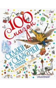 Сказки и сказочки в стихах в рисунках В. Сутеева