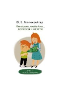 Что делать, чтобы дети... Вопросы и ответы