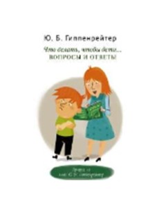 Что делать, чтобы дети... Вопросы и ответы Что делать, чтобы дети... Вопросы и ответы